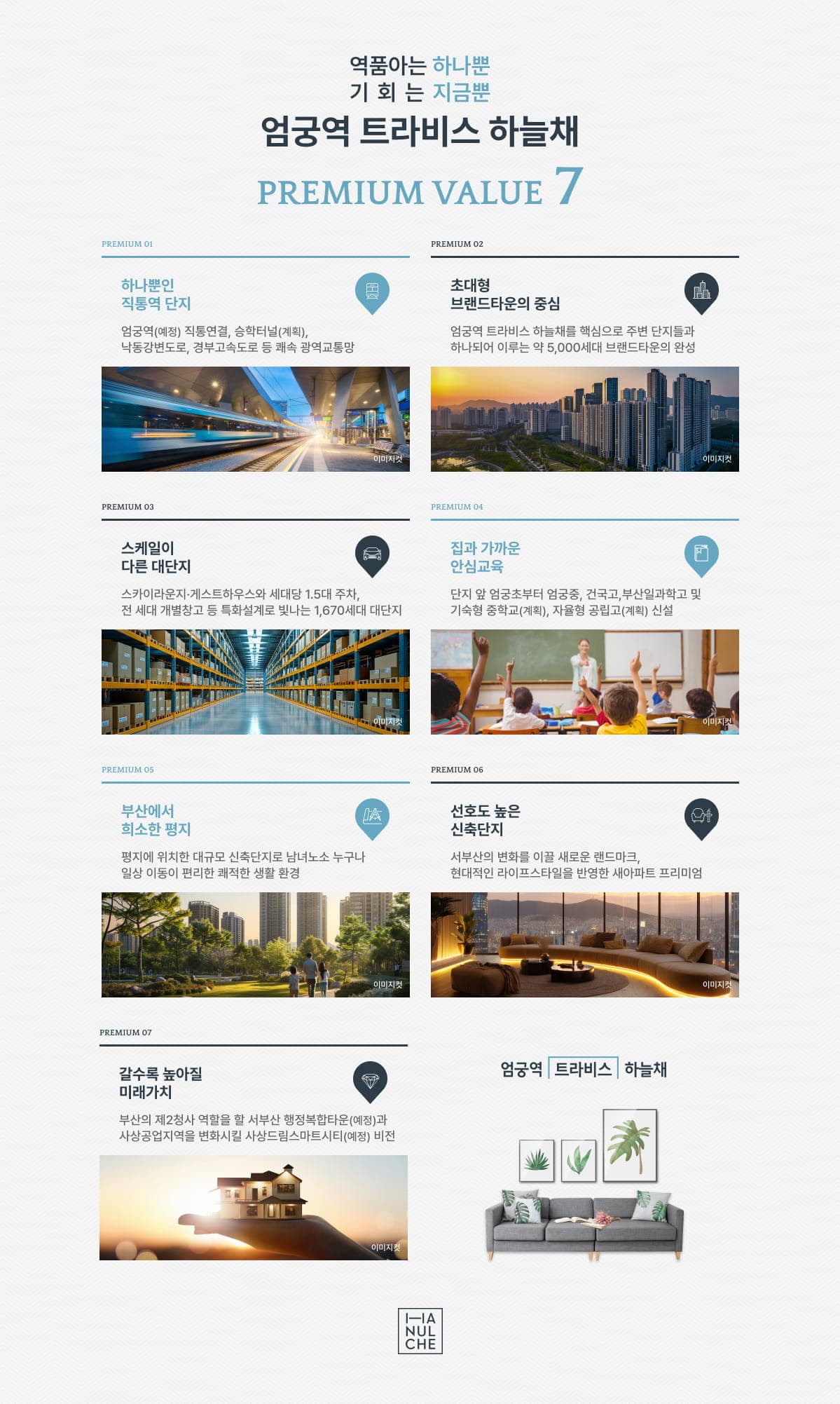 엄궁역 트라비스 하늘채 7대 프리미엄 인포그래픽