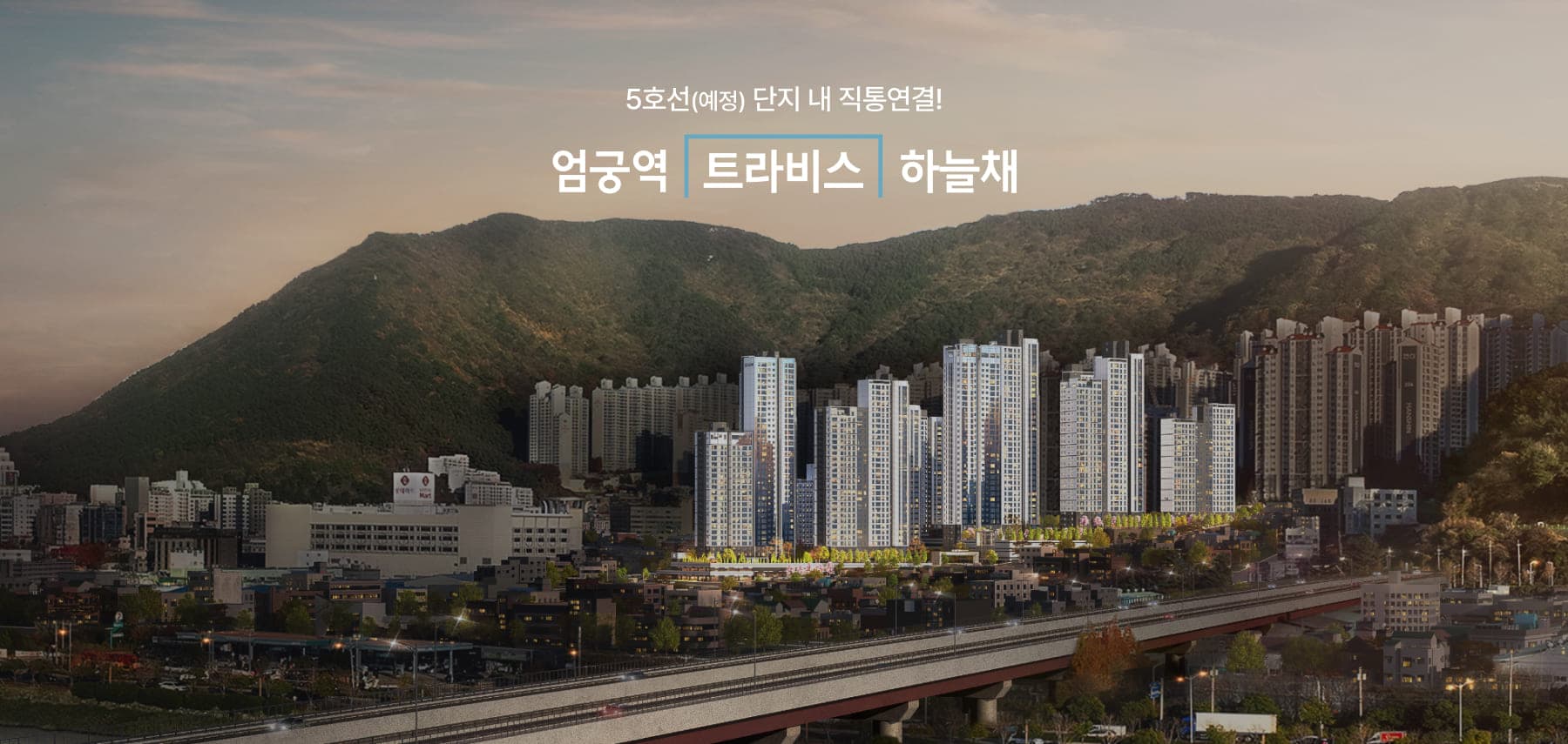엄궁역 트라비스 하늘채 단지 전경 — 5호선 엄궁역 직통연결