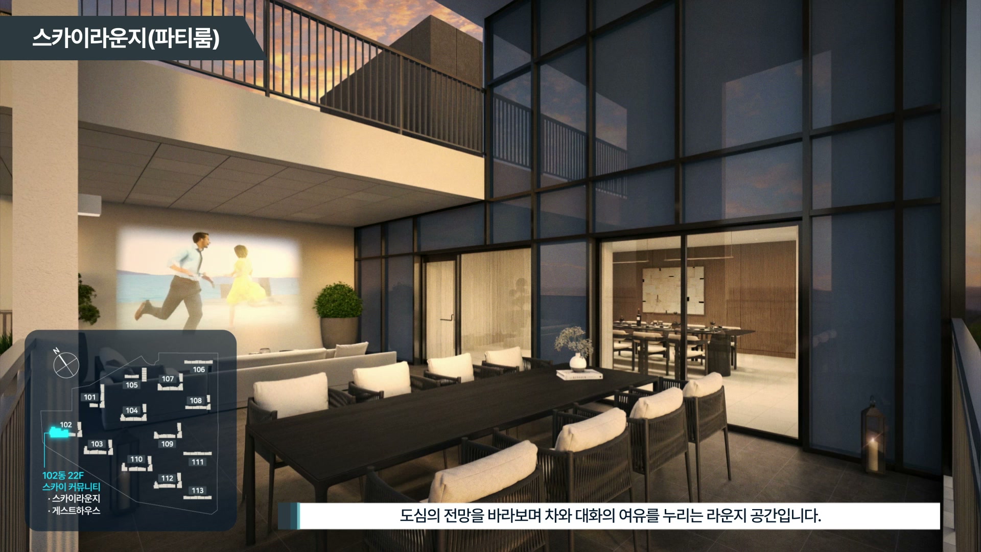 엄궁역 트라비스 하늘채 커뮤니티 시설 영상 미리보기 — 도심 전망 스카이라운지(파티룸)