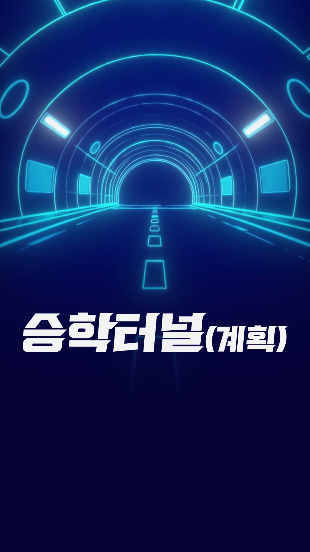 엄궁역 트라비스 하늘채 입지·교통 호재 영상 미리보기 — 승학터널(계획)
