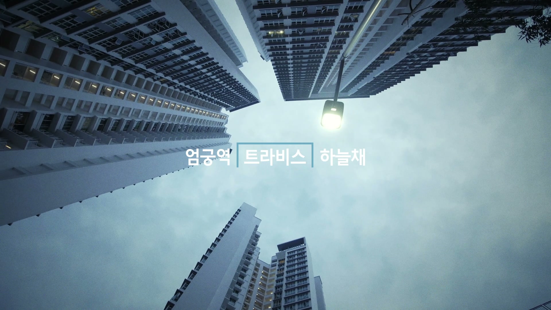 엄궁역 트라비스 하늘채 메인 홍보영상 미리보기 — 부산 사상구 엄궁동 1,670세대 대단지